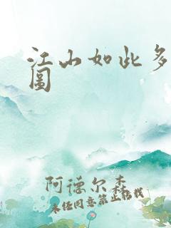 江山如此多枭地图