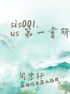 sis001.us 第一会所