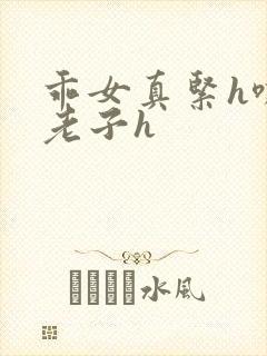 乖女真紧h嘶爽老子h