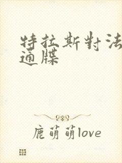 特拉斯对法国下通牒