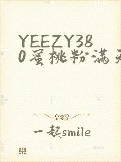 YEEZY380蜜桃粉满天星三叶草