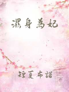湿身为妃