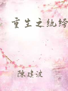 重生之纨绔公子