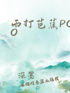 雨打芭蕉POPO