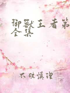 御兽王者第3部全集