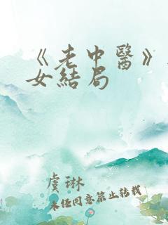 《老中医》无脉女结局