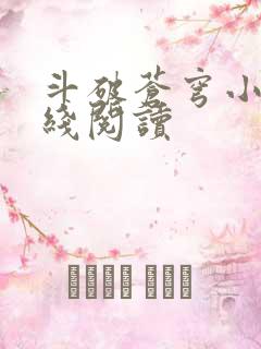 斗破苍穹小说在线阅读