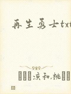 再生勇士txt