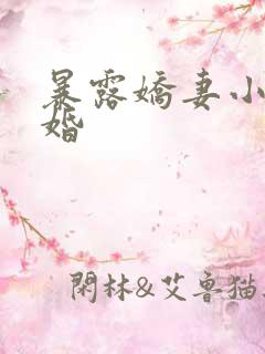 暴露娇妻小月新婚