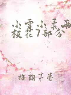 小雪小柔两个大校花7部分