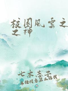 校园风云之黑道之神