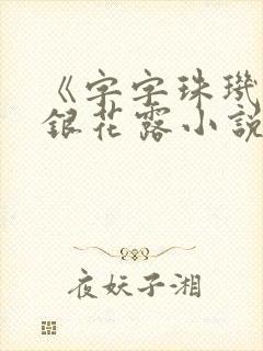《字字珠玑》金银花露小说