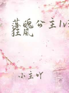 落魄公主1v3狂风