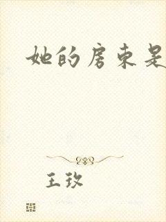 她的房东是影帝