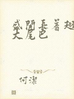 盛开长着翅膀的大尾巴