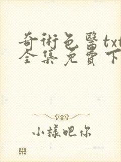 奇术色医txt全集免费下载