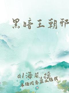 黑暗王朝邪恶版