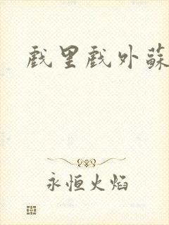 戏里戏外苏玛丽