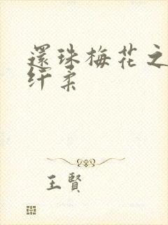 还珠梅花之绕指纤柔