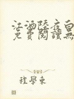 江酒陆夜白小说免费阅读无弹窗