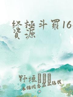 终极斗罗16册资源