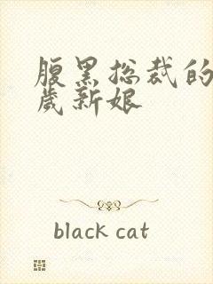 腹黑总裁的19岁新娘