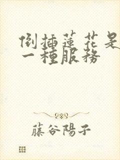 倒插莲花是什么一种服务