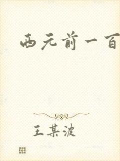 西元前一百万年