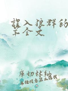 误入狼群的小绵羊全文