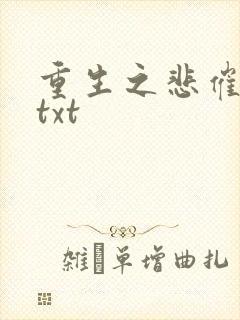重生之悲催大叔txt
