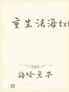重生法海txt
