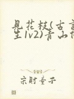 见花枝(古言重生1v2)青山候我