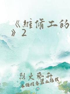 《维修工的绝遇》2