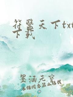 符医天下txt下载