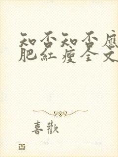 知否知否应是绿肥红瘦全文阅读