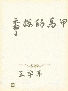 季总的马甲又掉了