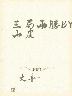三局两胜BY桃山皮