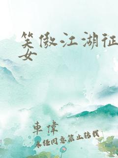 笑傲江湖征战纵女