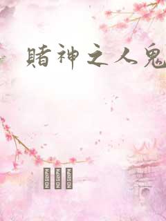 赌神之人鬼合一