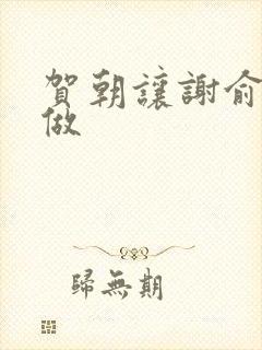 贺朝让谢俞自己做