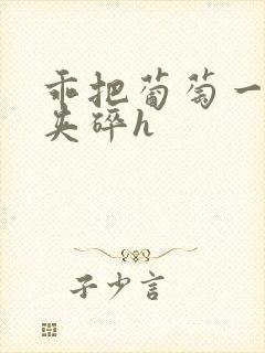 乖把葡萄一颗颗夹碎h