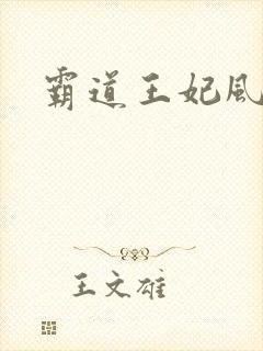 霸道王妃风流王