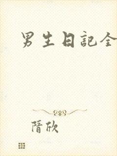 男生日记全集