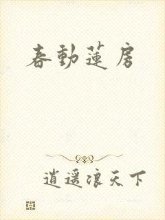 春动莲房