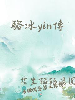 骆冰yin传