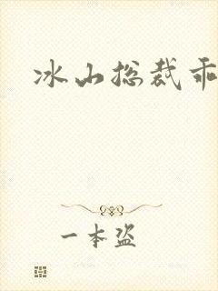 冰山总裁乖乖妻