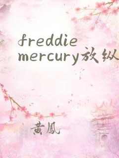freddiemercury放纵