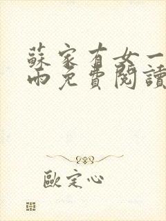 苏家有女一蓑烟雨免费阅读