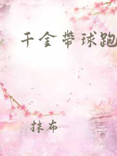 千金带球跑