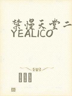 禁慢天堂二维码YEALICO